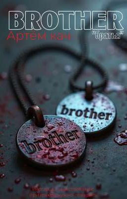Братья 