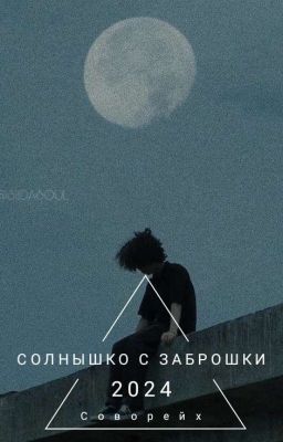 Солнышко с заброшки