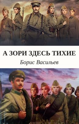 А зори здесь тихие