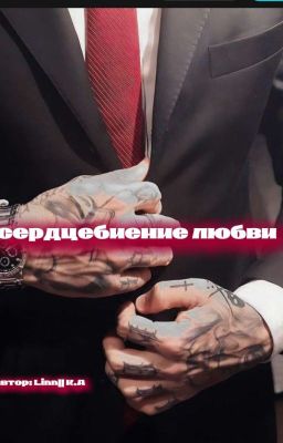 Сердцебиение любви.