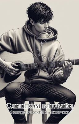 Слишком влюблён