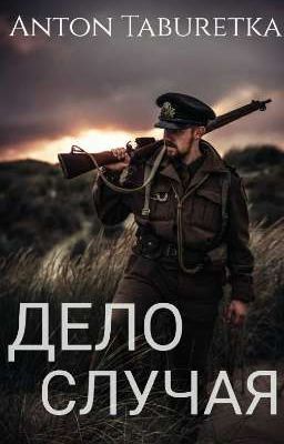 Дело случая