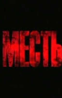 Месть