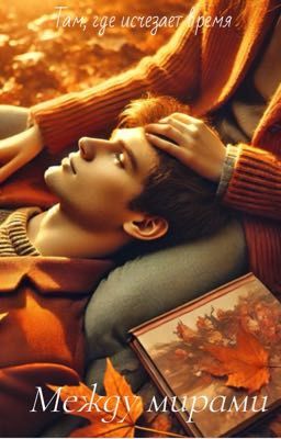 Между мирами