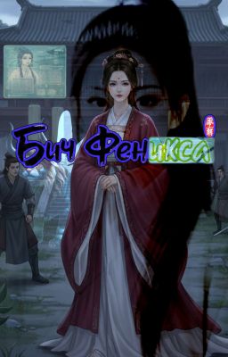 Бич Фэникса