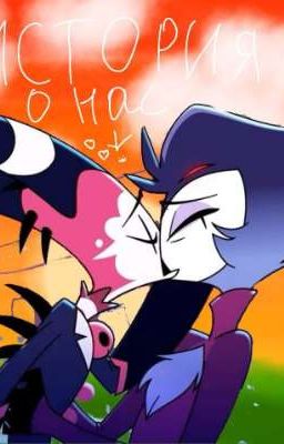 Наши с̶к̶а̶н̶д̶а̶л̶н̶ы̶е̶ любовные отношения