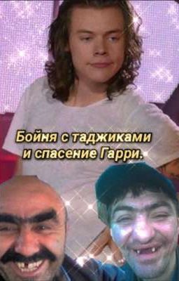 Бойня с таджиками и спасение Гарри. // 1D