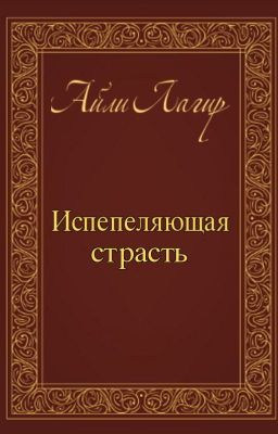 Испепеляющая страсть. Фанфик по Apocalyptica