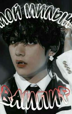 Мой милый вампир/ Тэхён 18+