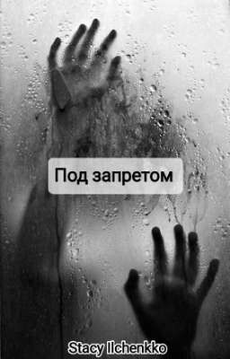 Под запретом