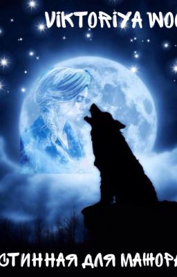 Истинная для мажора