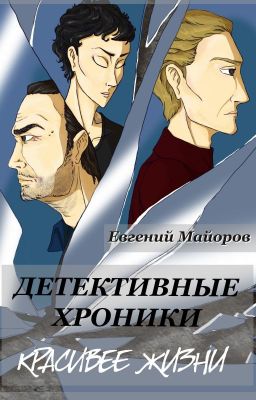 Детективные хроники. (Красивее жизни)
