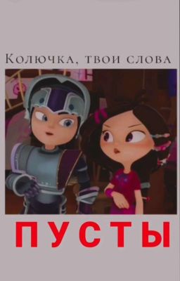 Колючка, твои слова пусты.. 