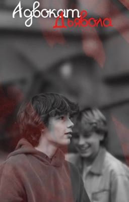 Адвокат Дьявола. 