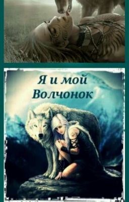 Я и мой Волчёнок