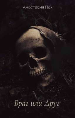 Враг или Друг