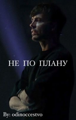 Не по плану