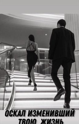 Оскал изменивший твою жизнь 