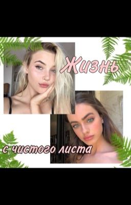 Жизнь с чистого листа🍀