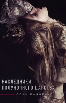 Наследники полуночного царства
