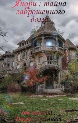 Янори : тайна заброшенного дома. 