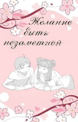Желание быть незаметной