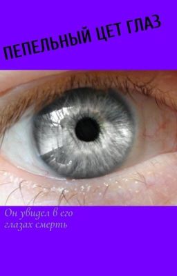 Пепельный цвет глаз 