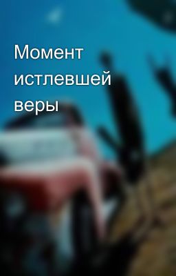 Момент истлевшей веры