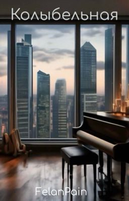 Колыбельная 