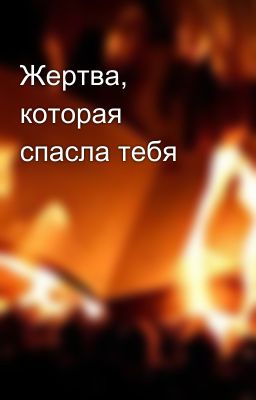 Жертва, которая спасла тебя
