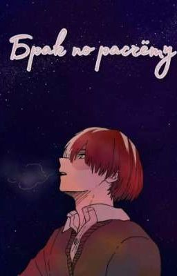 Брак по расчёту