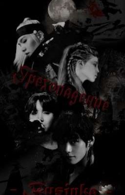 Грехопадение