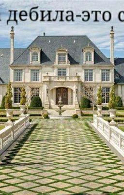 Два дебила - это сила.