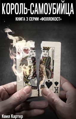Король-самоубийца. Книга 3 серии "Фоллокост"