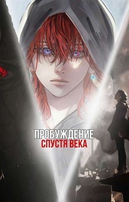 Пробуждение спустя века