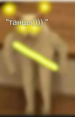 "танцы)))) "
