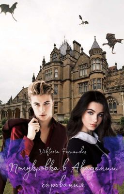 Полукровка в Академии Чарования  