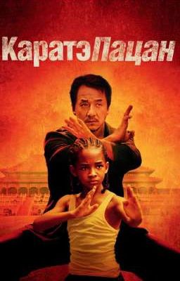 Реакция Каратэ-пацан