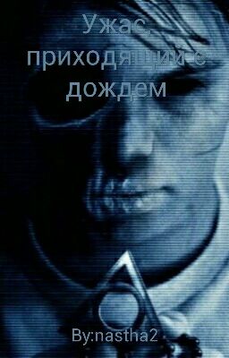Ужас, приходящий с дождем.