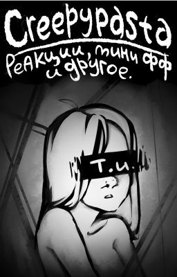 Крипипаста|Creepypasta. Реакции, мини фанфики и остальное.