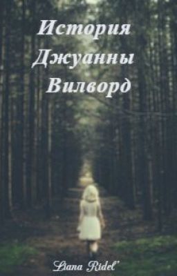 История Джуанны Вилворд ||•РЕДАКЦИЯ•||