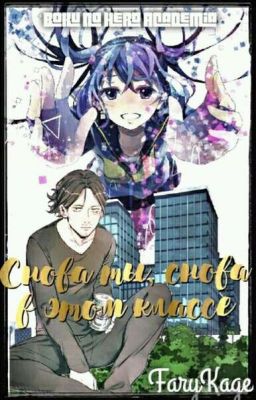 Снова ты, снова в этом классе. 