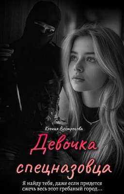 Девочка Спецназовца