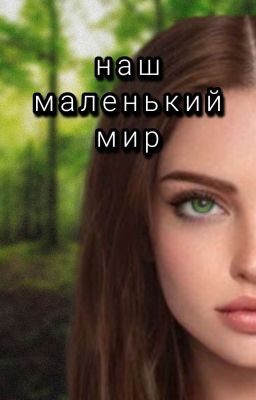 наш маленький мир