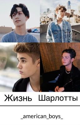 ✨Жизнь Шарлотты✨