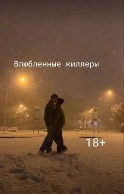 Влюбленные киллеры