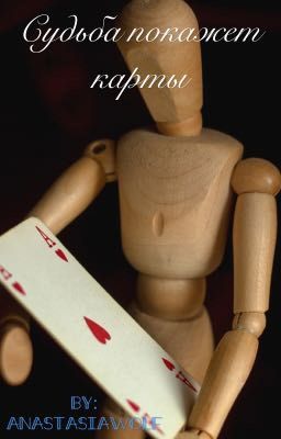 Судьба покажет карты...