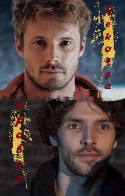 Некогда правда