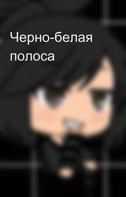 Черно-белая полоса