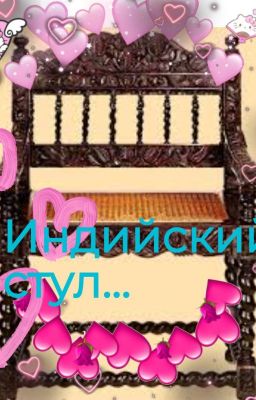 Индийский стул...